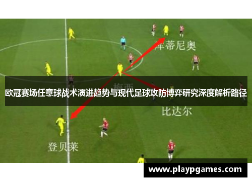 欧冠赛场任意球战术演进趋势与现代足球攻防博弈研究深度解析路径