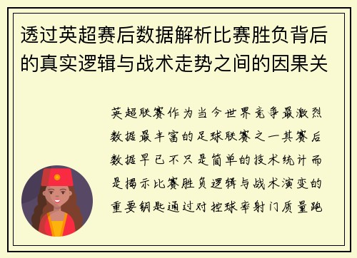 透过英超赛后数据解析比赛胜负背后的真实逻辑与战术走势之间的因果关系