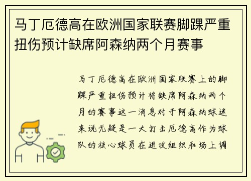 马丁厄德高在欧洲国家联赛脚踝严重扭伤预计缺席阿森纳两个月赛事